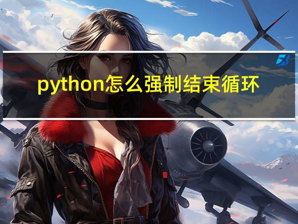 python怎么强制结束循环的相关图片