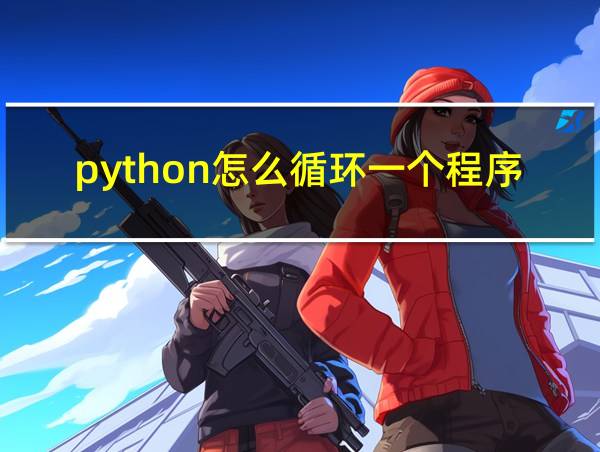 python怎么循环一个程序的相关图片