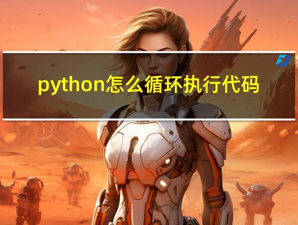 python怎么循环执行代码的相关图片