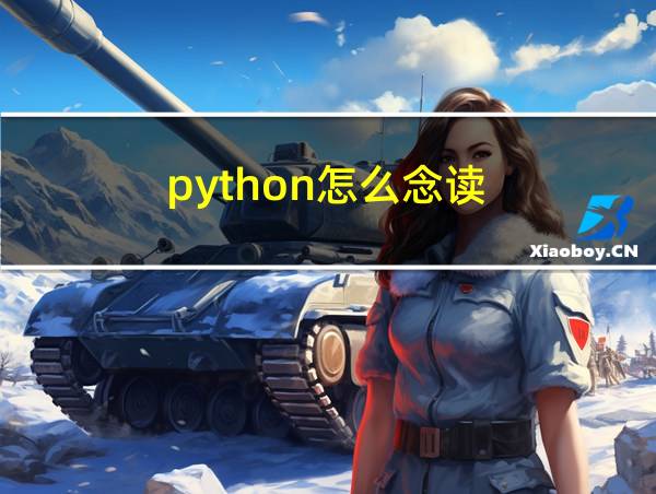 python怎么念读的相关图片