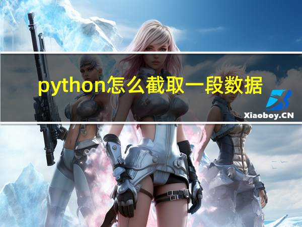 python怎么截取一段数据的相关图片