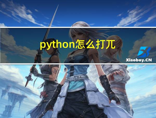 python怎么打兀的相关图片