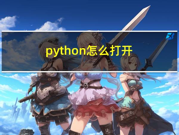 python怎么打开?的相关图片