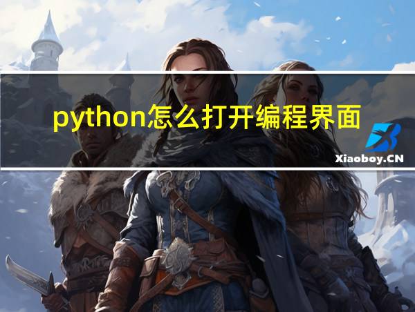 python怎么打开编程界面的相关图片