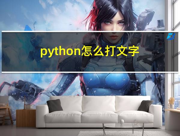 python怎么打文字的相关图片