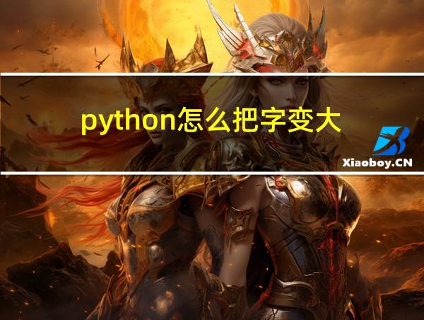 python怎么把字变大的相关图片