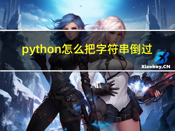 python怎么把字符串倒过来的相关图片