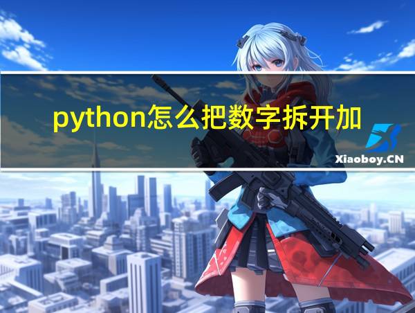 python怎么把数字拆开加起来的相关图片