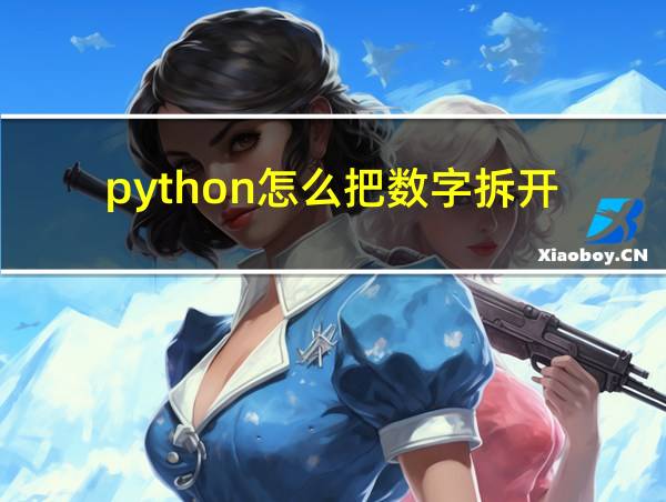 python怎么把数字拆开的相关图片