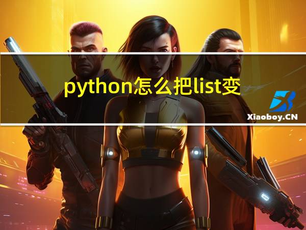 python怎么把list变成int的相关图片