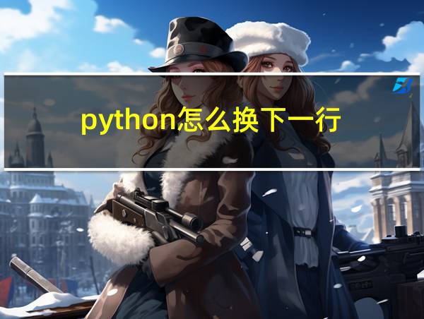 python怎么换下一行的相关图片