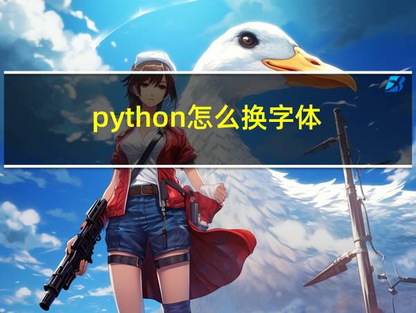 python怎么换字体的相关图片