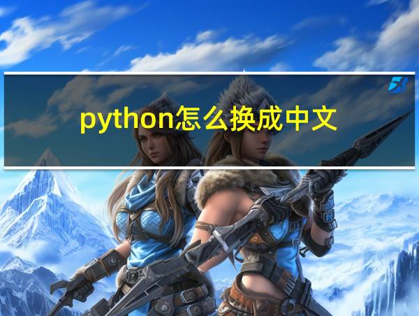 python怎么换成中文的相关图片