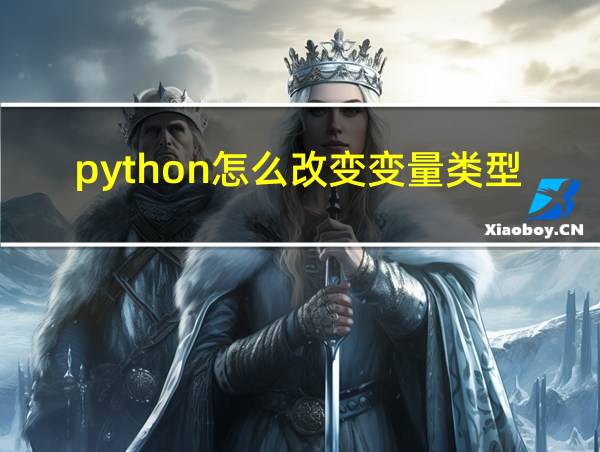 python怎么改变变量类型的相关图片