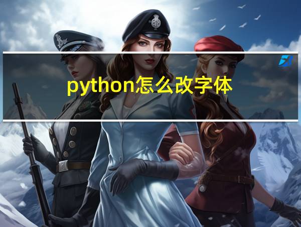 python怎么改字体的相关图片