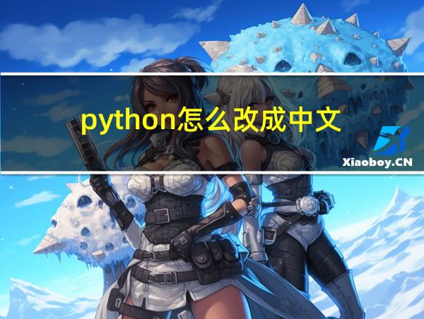 python怎么改成中文的相关图片