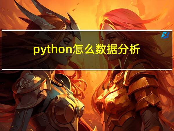 python怎么数据分析的相关图片