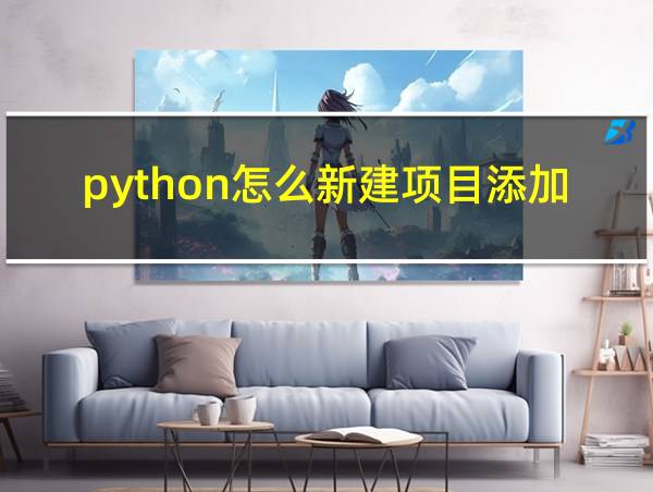 python怎么新建项目添加py文件的相关图片