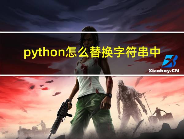 python怎么替换字符串中的特殊字符的相关图片