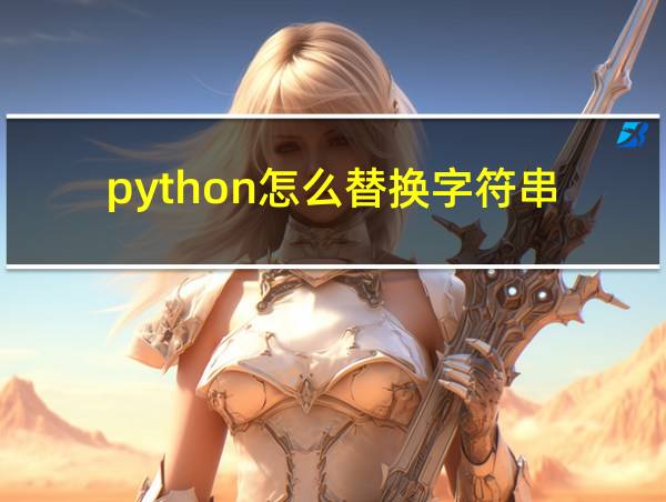 python怎么替换字符串的相关图片