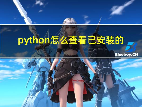 python怎么查看已安装的库的相关图片