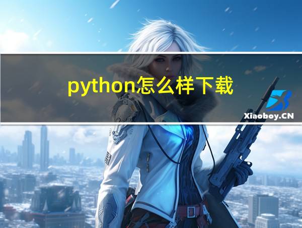 python怎么样下载的相关图片