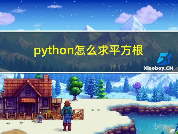 python怎么求平方根的相关图片