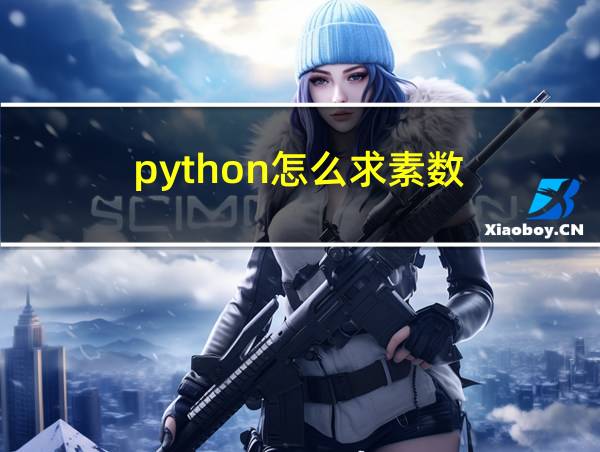 python怎么求素数的相关图片