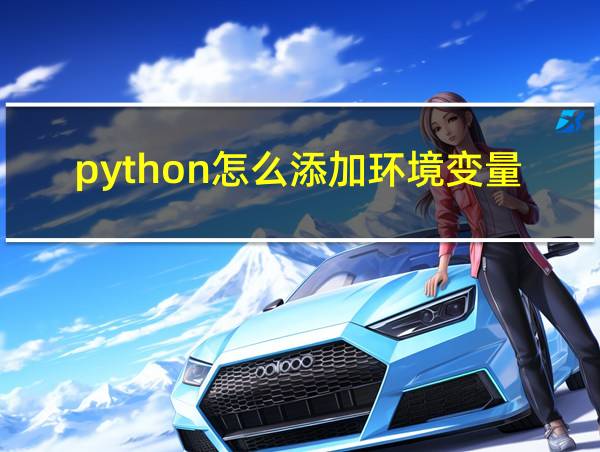 python怎么添加环境变量path的相关图片