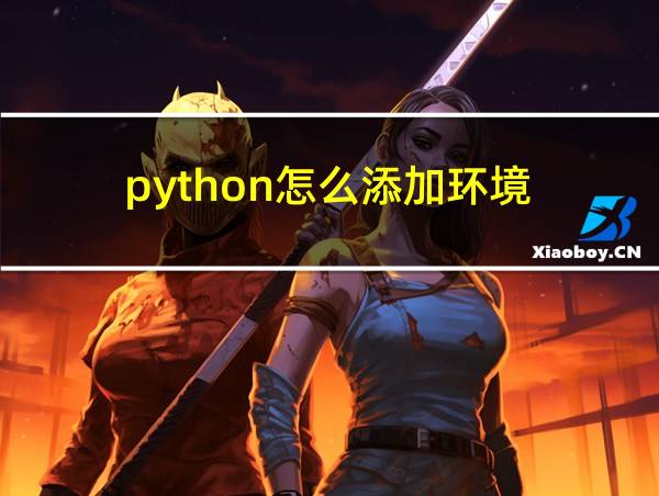 python怎么添加环境的相关图片