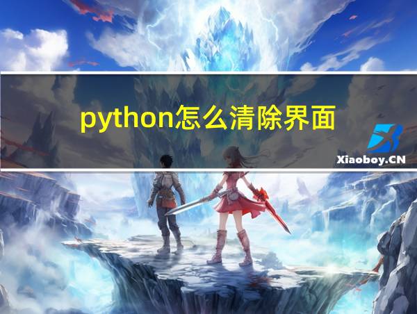 python怎么清除界面的相关图片