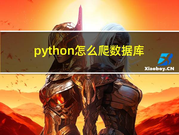 python怎么爬数据库的相关图片