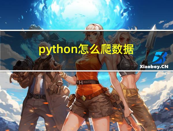 python怎么爬数据的相关图片