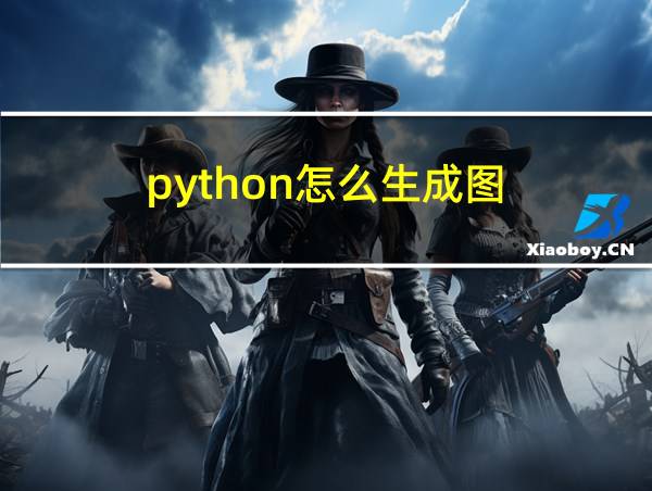 python怎么生成图的相关图片