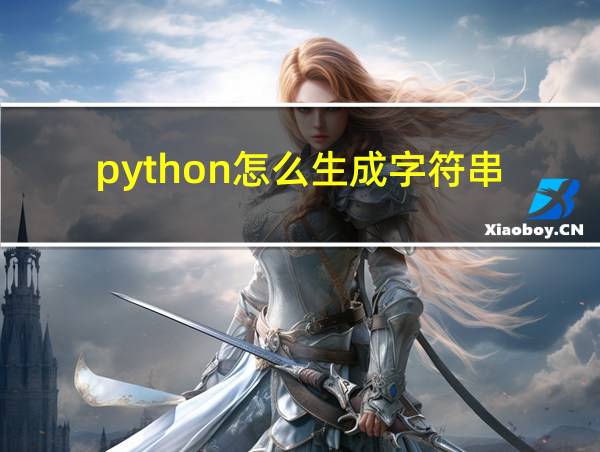 python怎么生成字符串的相关图片