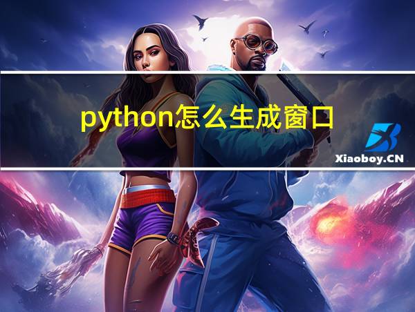 python怎么生成窗口的相关图片