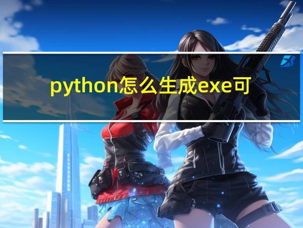 python怎么生成exe可执行文件的相关图片