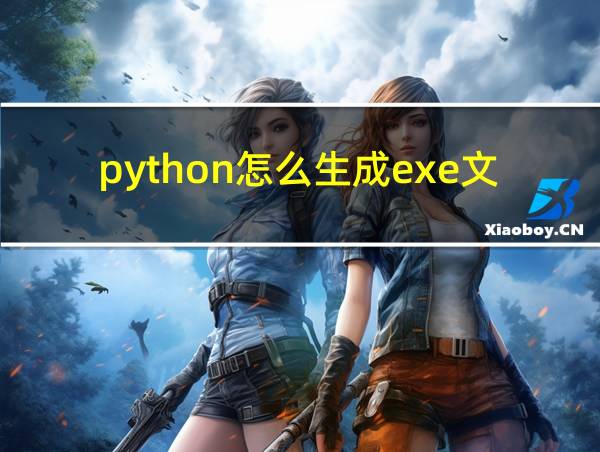 python怎么生成exe文件的相关图片