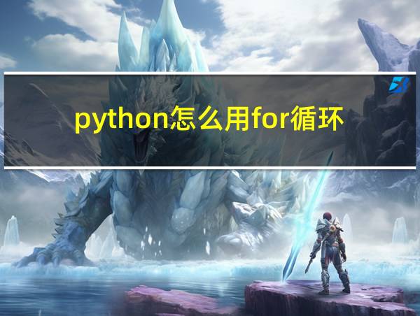 python怎么用for循环的相关图片