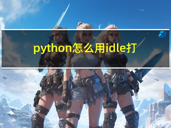 python怎么用idle打开的相关图片