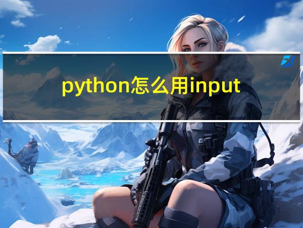 python怎么用input输入列表的相关图片