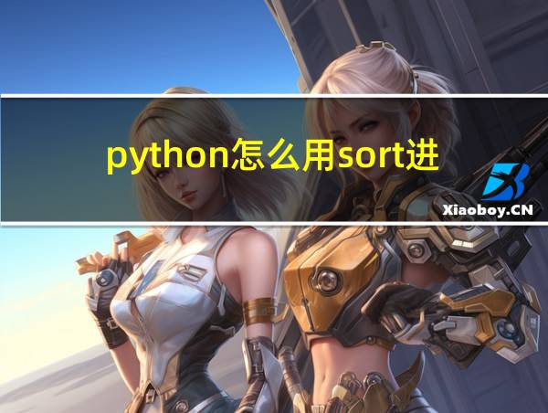 python怎么用sort进行降序的相关图片