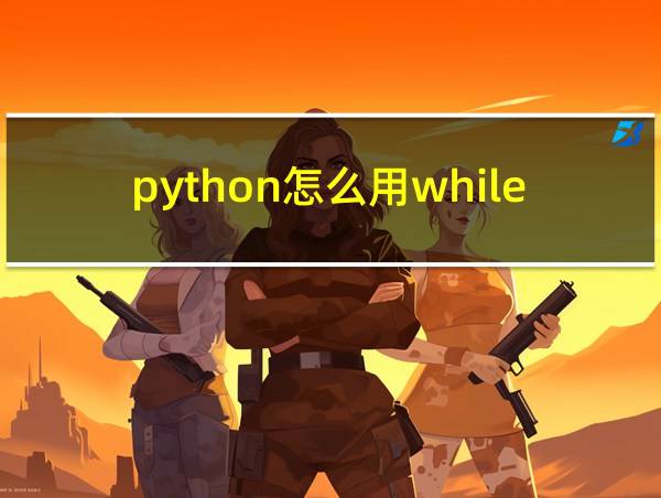 python怎么用while循环计算1 ... 100的相关图片