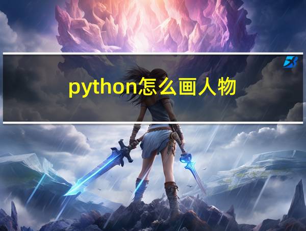 python怎么画人物的相关图片