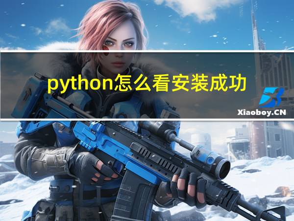 python怎么看安装成功的相关图片