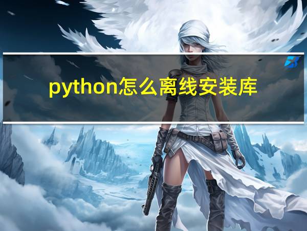 python怎么离线安装库的相关图片