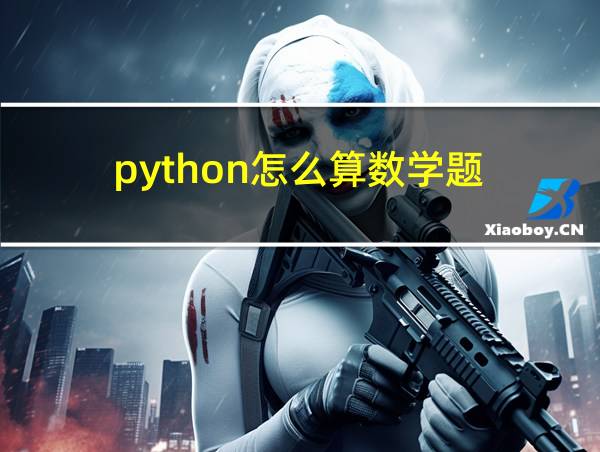 python怎么算数学题的相关图片