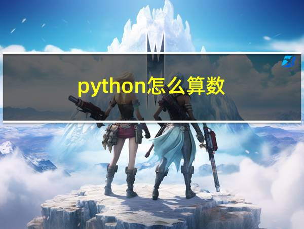 python怎么算数的相关图片