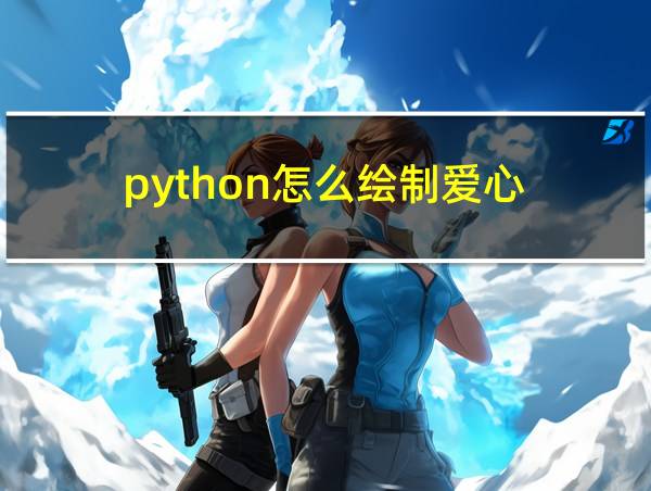 python怎么绘制爱心的相关图片