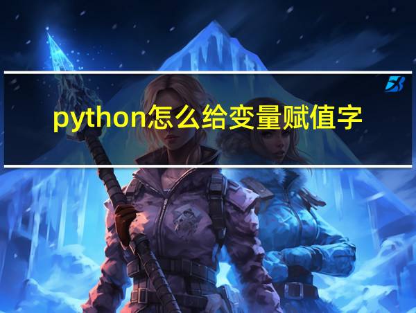 python怎么给变量赋值字符串的相关图片